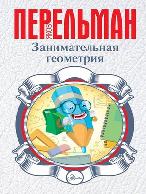 cover image of Занимательная геометрия
